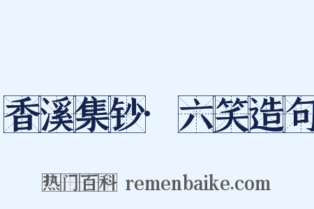 香溪集钞·六笑造句是什么意思的图片